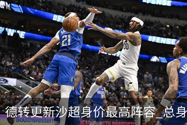 德转更新沙超身价最高阵容 总身价高达2.47亿欧元