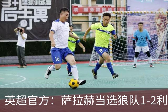 英超官方：萨拉赫当选狼队1-2利物浦全场最佳球员