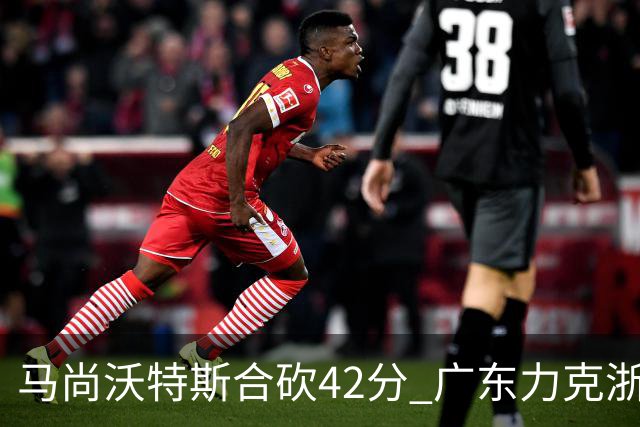 马尚沃特斯合砍42分 广东力克浙江开季两连胜